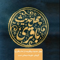 چهل حدیث باقری